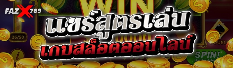 แชร์สูตรเล่นเกมสล็อตออนไลน์