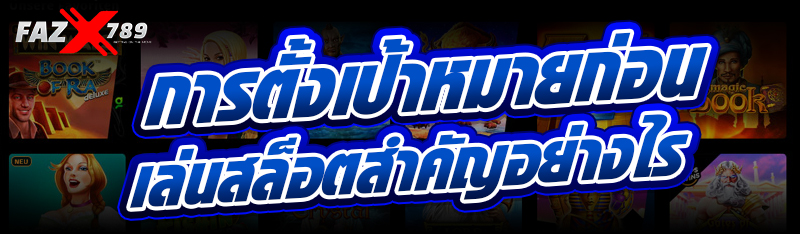 การตั้งเป้าหมายก่อน เล่นสล็อต สำคัญอย่างไร