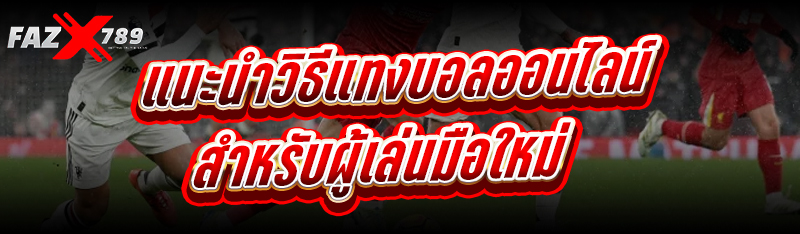 แนะนำ วิธีแทงบอลออนไลน์ สำหรับผู้เล่นมือใหม่