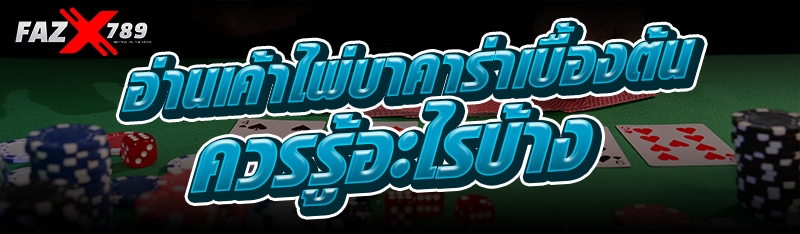 อ่านเค้าไพ่ บาคาร่า เบื้องต้นควรรู้อะไรบ้าง