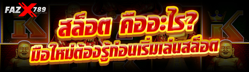 สล็อต คืออะไร? มือใหม่ต้องรู้ก่อนเริ่มเล่นสล็อต