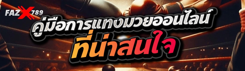 คู่มือการแทงมวยออนไลน์ ที่น่าสนใจ