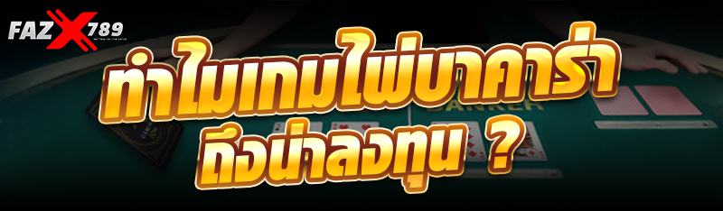 ทำไมเกมไพ่บาคาร่าถึงน่าลงทุน ?
