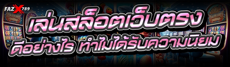 เล่น สล็อตเว็บตรง ดีอย่างไร ทำไมได้รับความนิยม