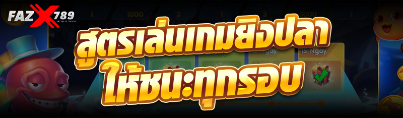 สูตรเล่นเกมยิงปลาให้ชนะทุกรอบ