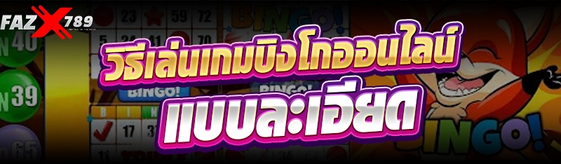 วิธีเล่นเกมบิงโกออนไลน์ แบบละเอียด